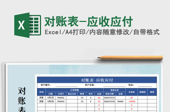 2021年對(duì)賬表-應(yīng)收應(yīng)付