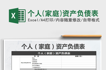 2021年個人(家庭)資產(chǎn)負債表