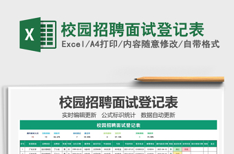 2021年校園招聘面試登記表