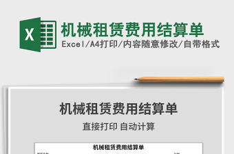 2021年機械租賃費用結算單