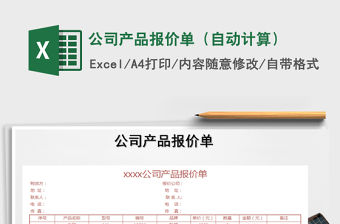 2021年公司產品報價單（自動計算）