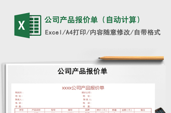 2021年公司產(chǎn)品報價單（自動計算）