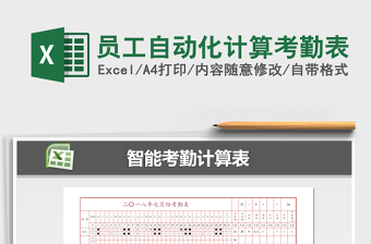 2021年員工自動(dòng)化計(jì)算考勤表