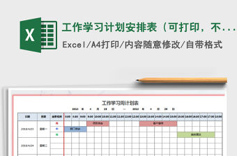 2021年工作學習計劃安排表（可打印，不同顏色自動標識）