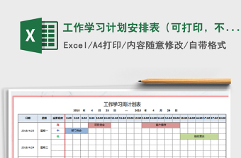 2021年工作學(xué)習(xí)計劃安排表（可打印，不同顏色自動標(biāo)識）