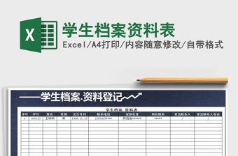 学生资料Excel表格