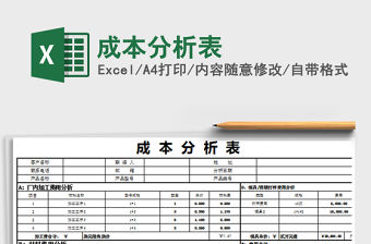 2021年成本分析表
