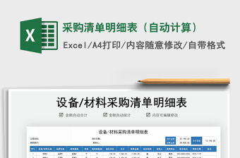 2021年采購(gòu)清單明細(xì)表（自動(dòng)計(jì)算）