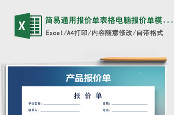 2021年簡易通用報價單表格電腦報價單模版