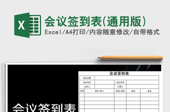 2021年會議簽到表(通用版)