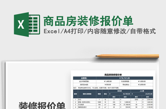 2021年商品房裝修報價單