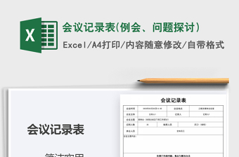 2021年會議記錄表(例會、問題探討）
