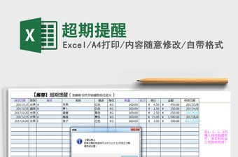 2021年超期提醒