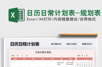 2021年日历日常计划表-规划表