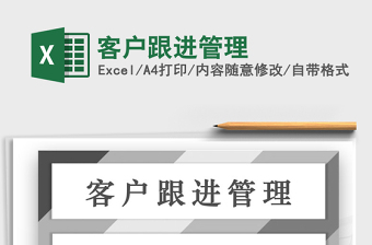 2021年客戶跟進(jìn)管理