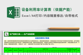 2021年設(shè)備利用率計算表（依據(jù)產(chǎn)能）