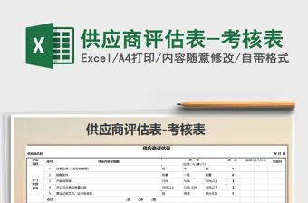 2021年供應商評估表-考核表