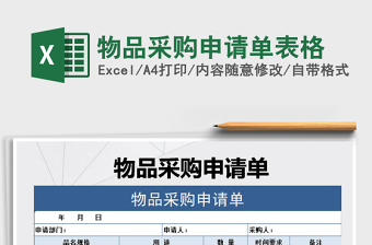 2021年物品采購申請單表格