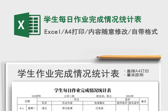 2021年學(xué)生每日作業(yè)完成情況統(tǒng)計表