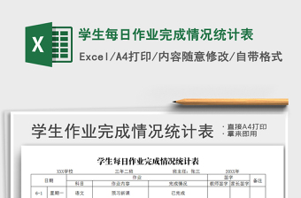 2021年學(xué)生每日作業(yè)完成情況統(tǒng)計(jì)表
