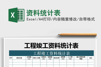 2021年資料統(tǒng)計表