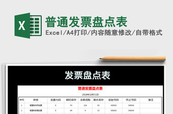 2021年普通發(fā)票盤點(diǎn)表免費(fèi)下載