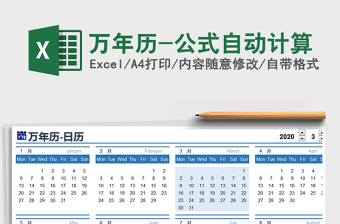 2021年萬年歷-公式自動計算