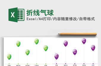 2021年折線氣球