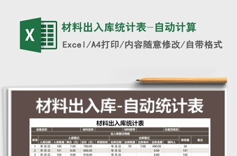2021年材料出入庫(kù)統(tǒng)計(jì)表-自動(dòng)計(jì)算