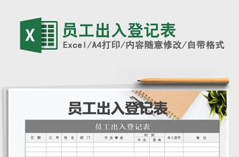 2021年員工出入登記表