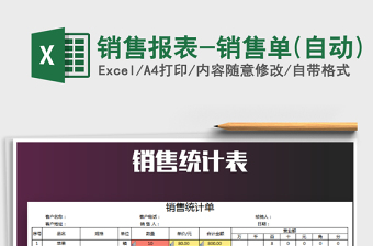 2021年銷售報表-銷售單(自動)