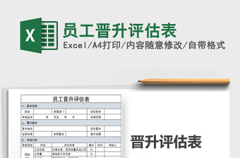 2021年員工晉升評估表