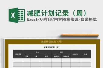 2021年減肥計(jì)劃記錄（周）免費(fèi)下載