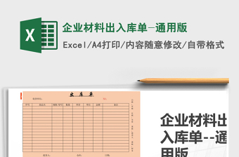 2021年企業(yè)材料出入庫單-通用版