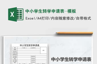 2021年中小學(xué)生轉(zhuǎn)學(xué)申請表-模板