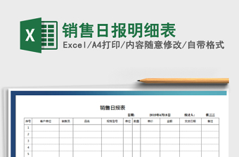 2021年銷售日報明細(xì)表