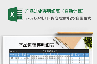 2021年產(chǎn)品進銷存明細表（自動計算）