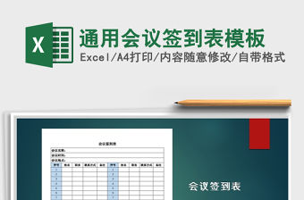 2021年通用會議簽到表模板