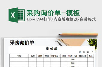 2021年采購詢價單-模板免費下載