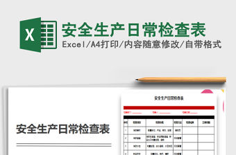 2021年安全生產日常檢查表
