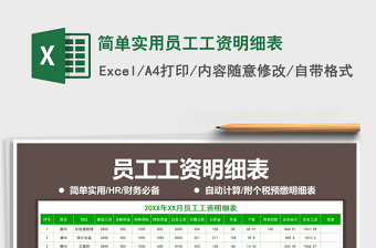 2021年簡(jiǎn)單實(shí)用員工工資明細(xì)表