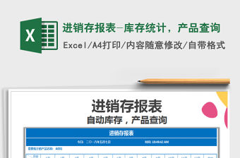 2021年進銷存報表-庫存統計，產品查詢