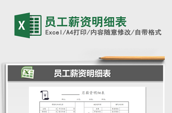 2021年員工薪資明細(xì)表