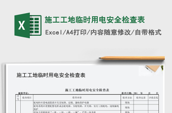 2021年施工工地臨時(shí)用電安全檢查表