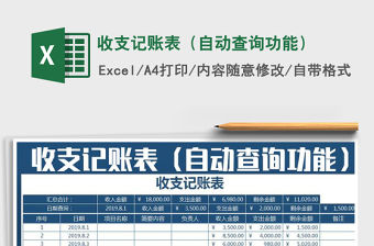 2021年收支記賬表（自動查詢功能）