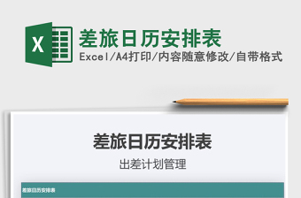 2021年差旅日歷安排表