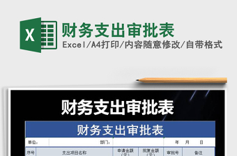 2021年財(cái)務(wù)支出審批表