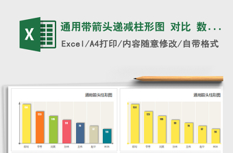 2021年通用带箭头递减柱形图 对比 数据分析