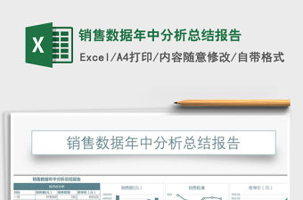 2021年銷售數據年中分析總結報告