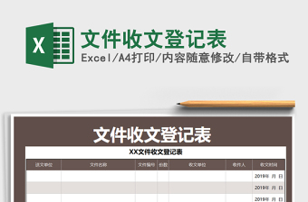 2021年文件收文登記表